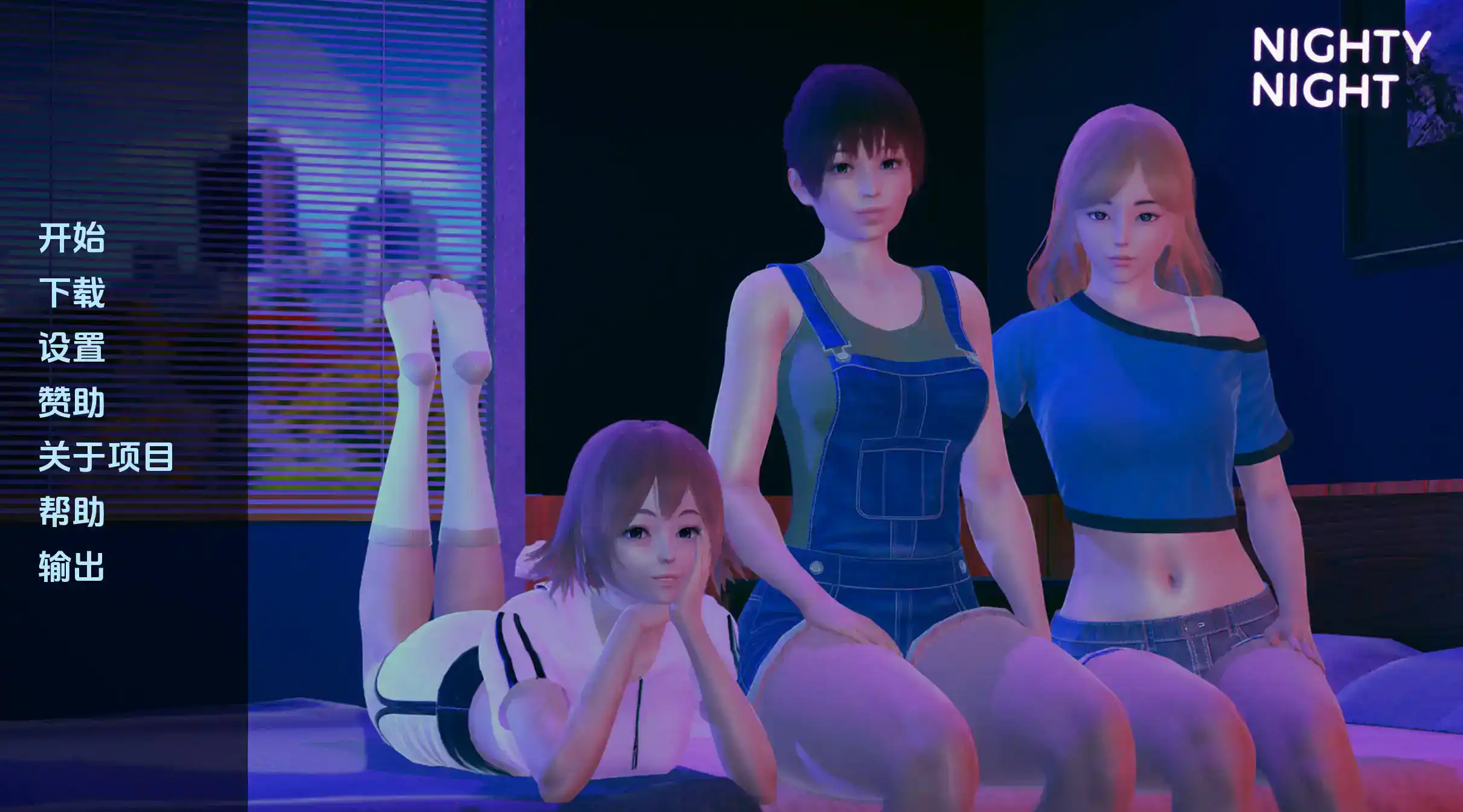 【亚洲SLG/汉化/动态】晚安0.5.0 AI版【PC+安卓/2.23G/更新】Nighty Night [v0.5.0]