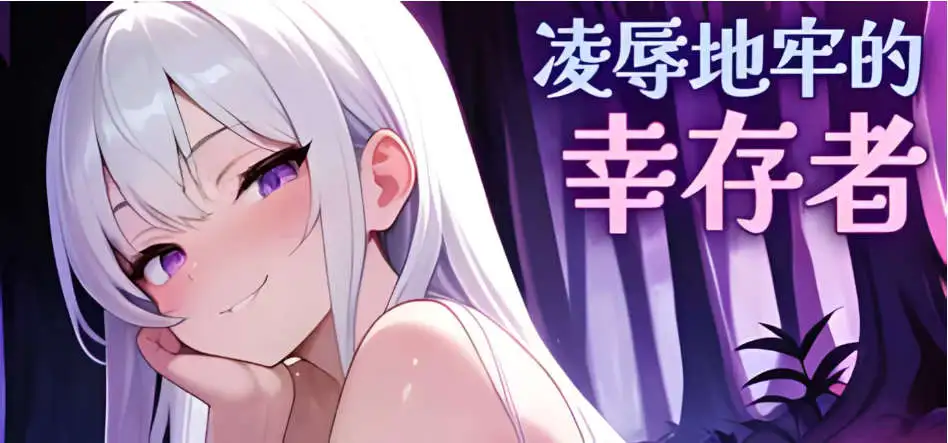 【肉鸽SLG/中文/动态】凌辱地牢的幸存者v1.0.2官方中文版[更新]【电脑/800M】