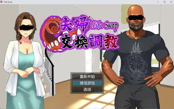 【ADV/中文/NTR】夫妇交换调教【PC/576M】