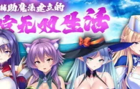 【日系ADV/官方中文/后宫】靠辅助魔法建立的后宫无双生活1.1.8 官方中文【PC/1.56G/更新】