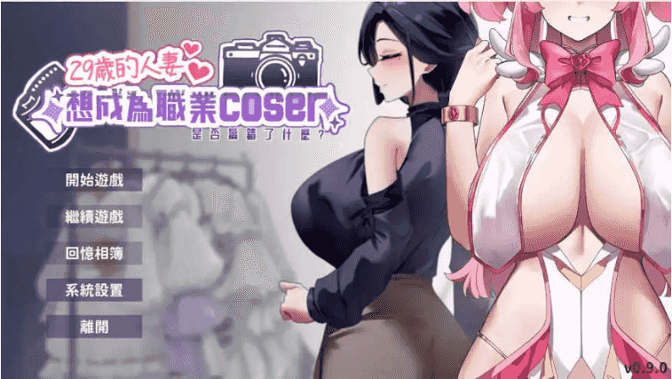 【互动SLG/中文/动态】29岁的人妻想成为职业coser是否搞错了什么？V1.0.5 官方中文正式步兵版[新作]【电脑/1.7G】