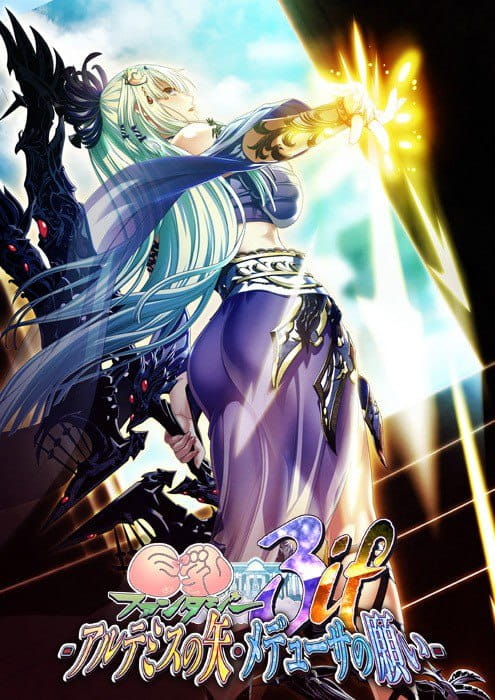 【ADV/汉化/CV】巨乳幻想3if -阿尔忒弥斯之矢・美杜莎之愿 全高清版 三贤者汉化版【PC/5.8G】