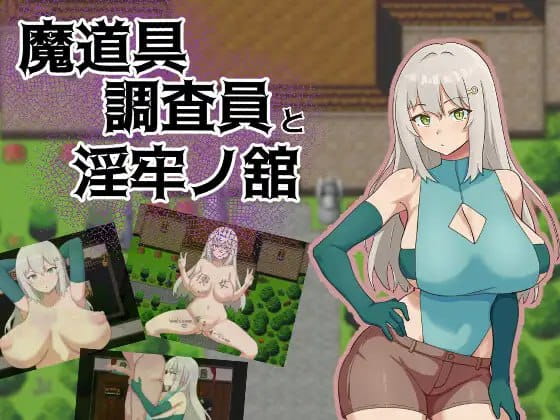 【RPG/AI汉化/MTool/NTR】魔道具调查员与淫牢之馆【PC/361M】