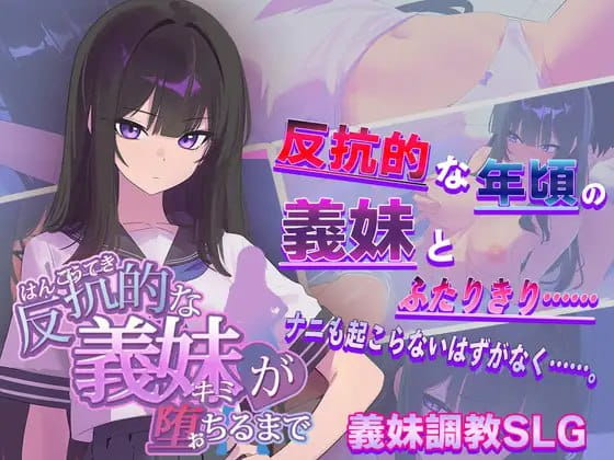 【SLG/AI汉化/MTool】直到叛逆的义妹（你）堕落为止v1.0.0【PC/1.4G】