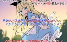 【AI生成/ADV/AI汉化/NTR】终末世界的爱丽丝v1.0.0【PC/945M】
