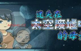 【SLG/中文/像素动态/NTR】迷失在太空废墟中的母亲v1.4【PC/211M】