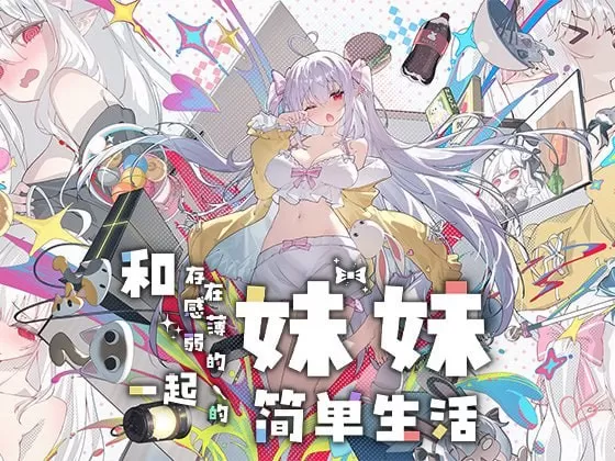 【日系SLG/官中/养成】和存在感薄弱妹妹一起的简单生活 V1.1.2 官方中文版【PC/2.7G】存在感薄い妹との簡単生活