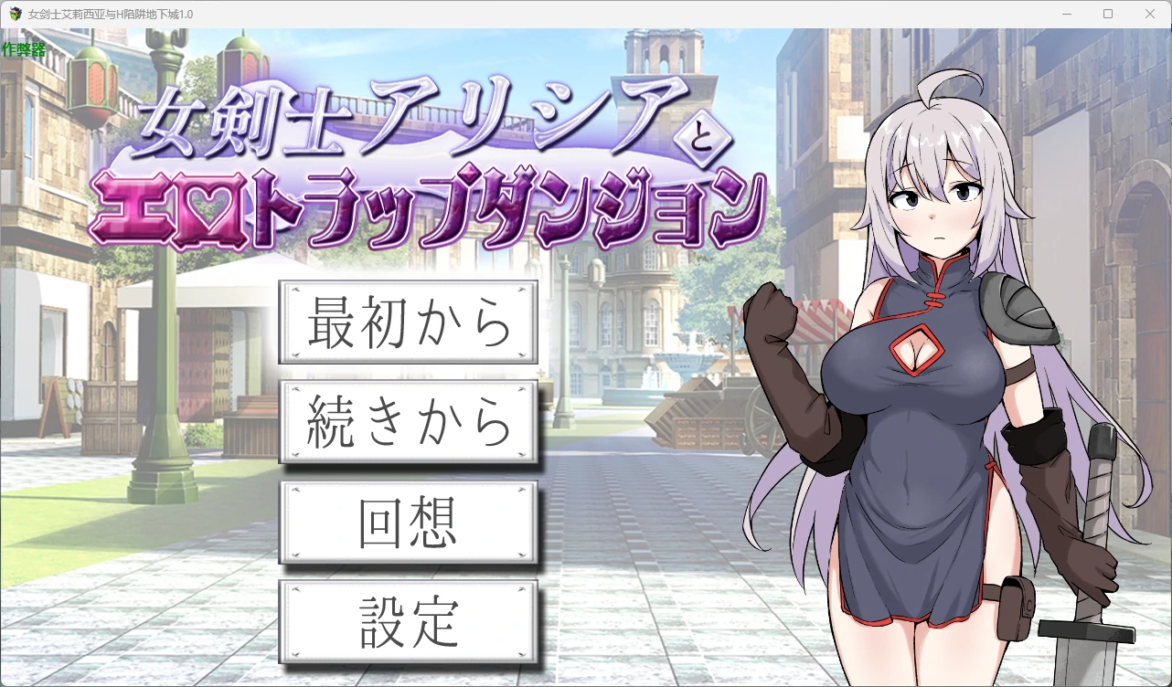 【日系RPG/AI汉化/2D】女剑士艾莉西亚与H陷阱地下城1.0 AI汉化版【PC/518MB】女剣士アリシアとエロトラップダンジョン