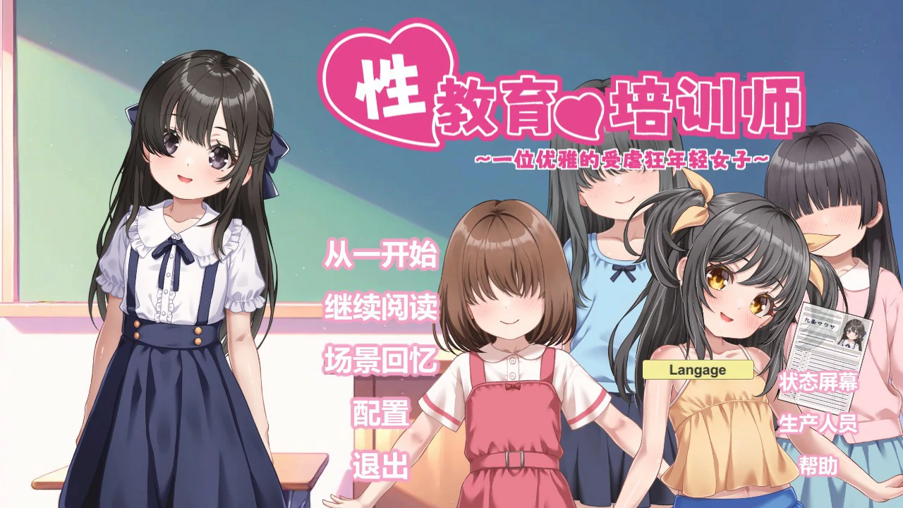 【日系SLG/官中/少女】性教育的培训师 ～一位优雅的受虐狂年轻女子～ 官方中文版【PC/0.7G】性教育の調教師 ～清楚なマゾメスお嬢様～