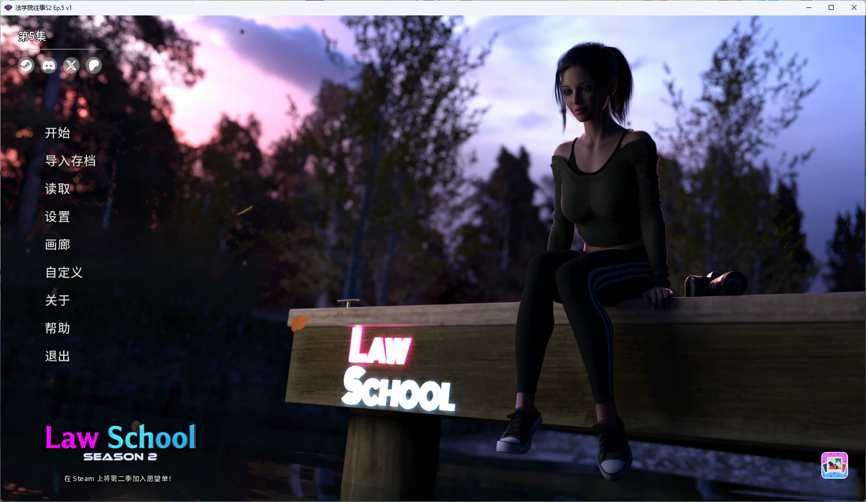 【欧美SLG/AI汉化/女同】 法学院往事S2 Ep.5 v1 AI汉化版【PC+安卓/7.91G/更新】Law School(别名：法律学院）
