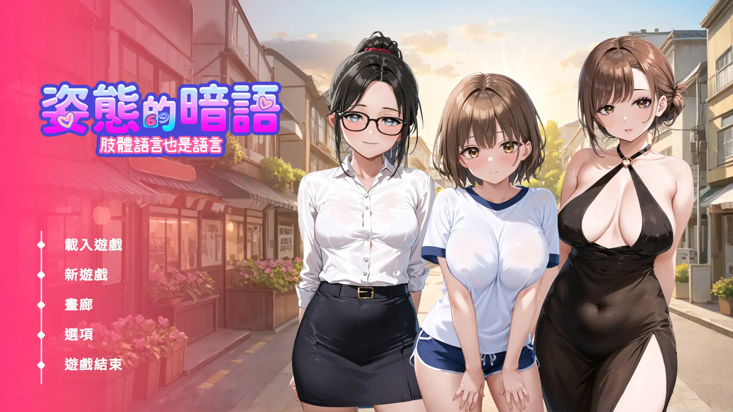 【日系SLG/官中/巨乳】姿态的暗语1.0 官方中文版【PC/1.6G】Body Language