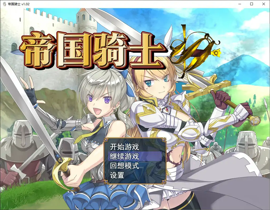 【日系RPG/官中/冒险】帝国骑士 V1.0.2 官方中文步兵版【PC/8G】Imperial knights