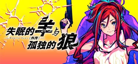 【ADV/官中/CV】失眠的羊与孤独的狼《外传》【PC/1.78G/全CG存档】