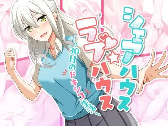 【SLG/AI汉化/MTool/动态】合租屋☆爱情屋～30天的甜蜜生活v1.0.7【PC/894M】