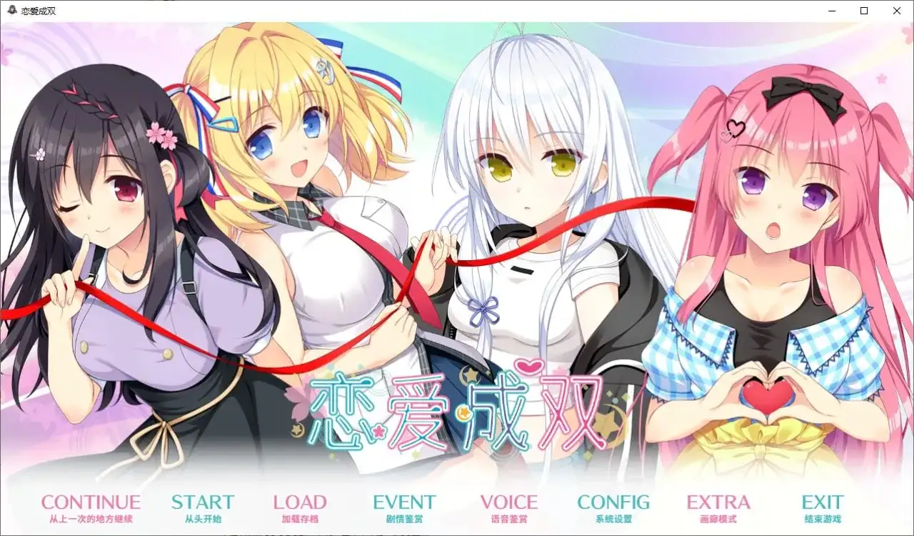 【ADV类型/AI汉化】恋爱成双.v1.0.0【PC+安卓/4.43G】