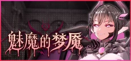 【3D/官中/动态/CV】魅魔的梦魇v1.0.5 官方中文版 【PC/2.6G】Succubus Nightmare